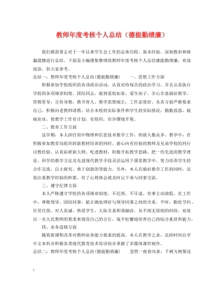 教师年度考核个人总结（德能勤绩廉） 