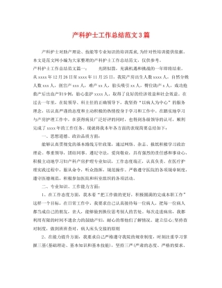 产科护士工作总结范文3篇 