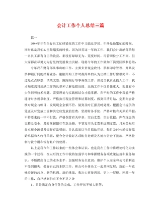 会计工作个人总结三篇 
