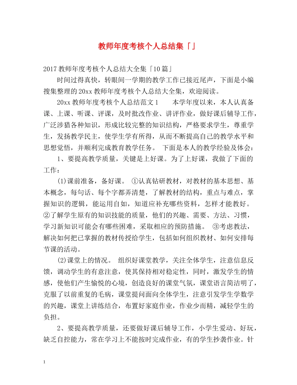 教师年度考核个人总结集「」 _第1页