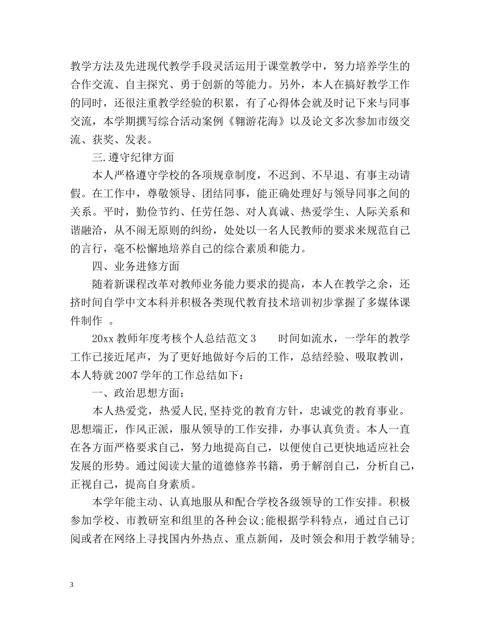 教师年度考核个人总结集「」 _第3页