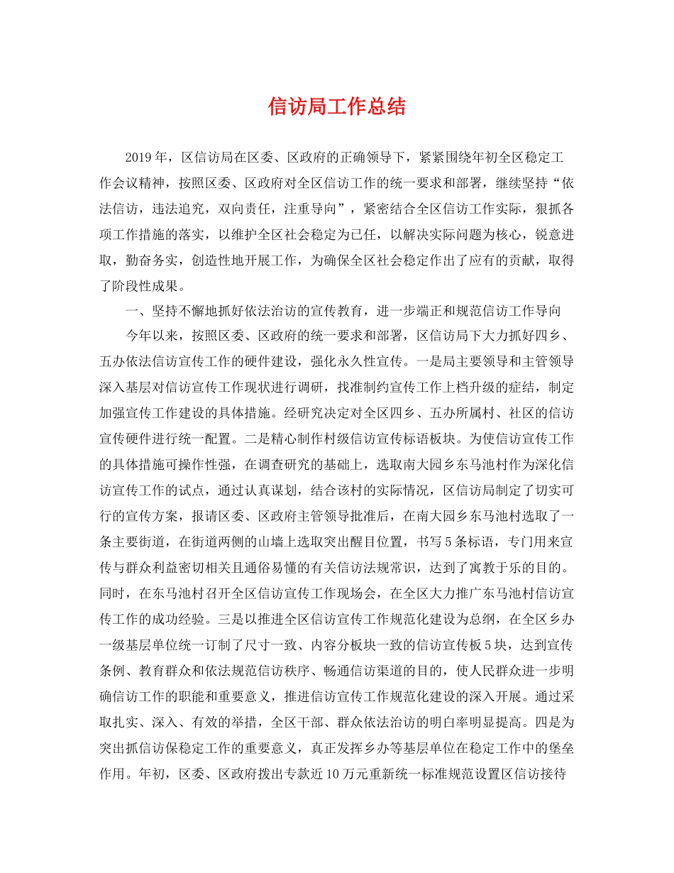 信访局工作总结 _第1页