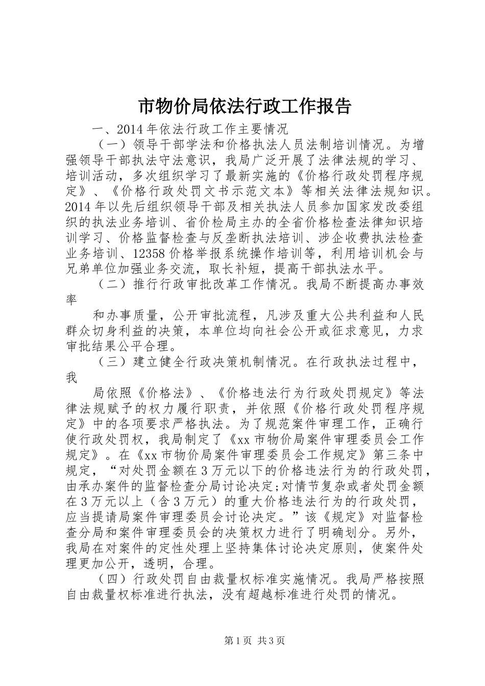 市物价局依法行政工作报告_第1页