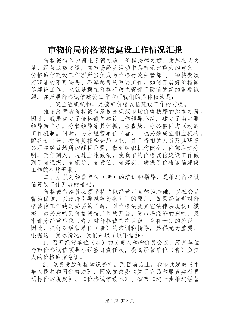 市物价局价格诚信建设工作情况汇报_第1页