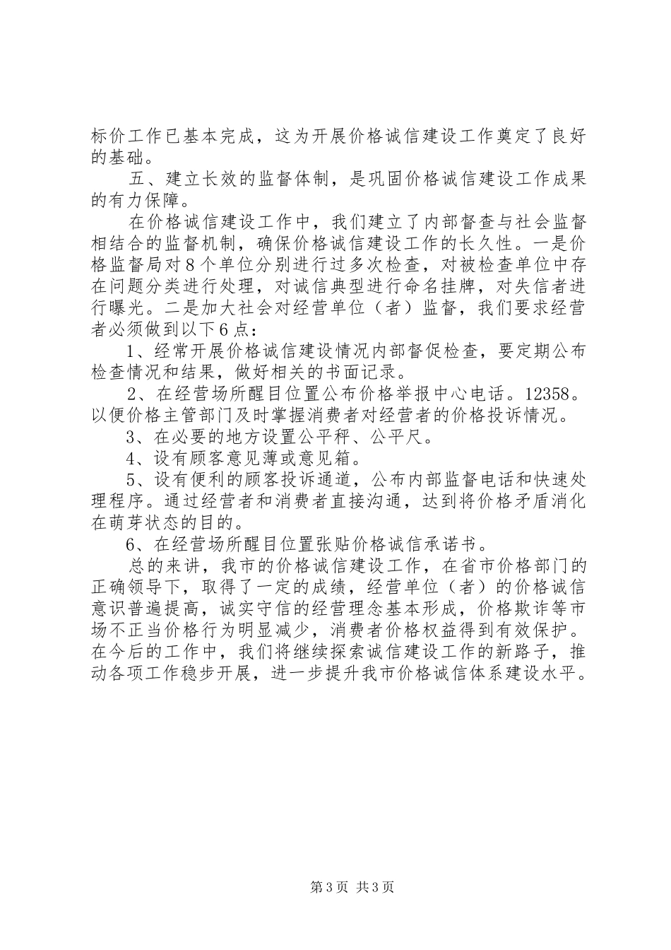 市物价局价格诚信建设工作情况汇报_第3页