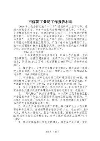 市煤炭工业局工作报告材料