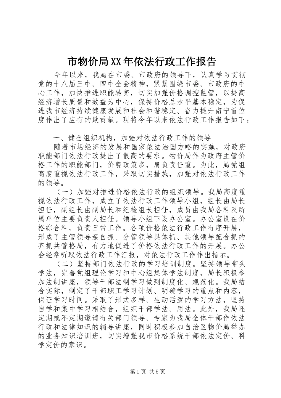 市物价局XX年依法行政工作报告_第1页