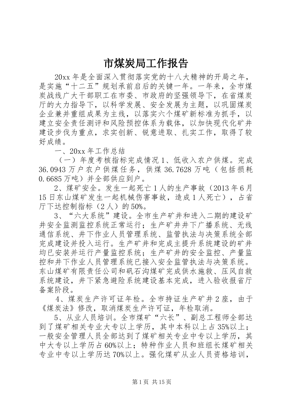 市煤炭局工作报告_第1页