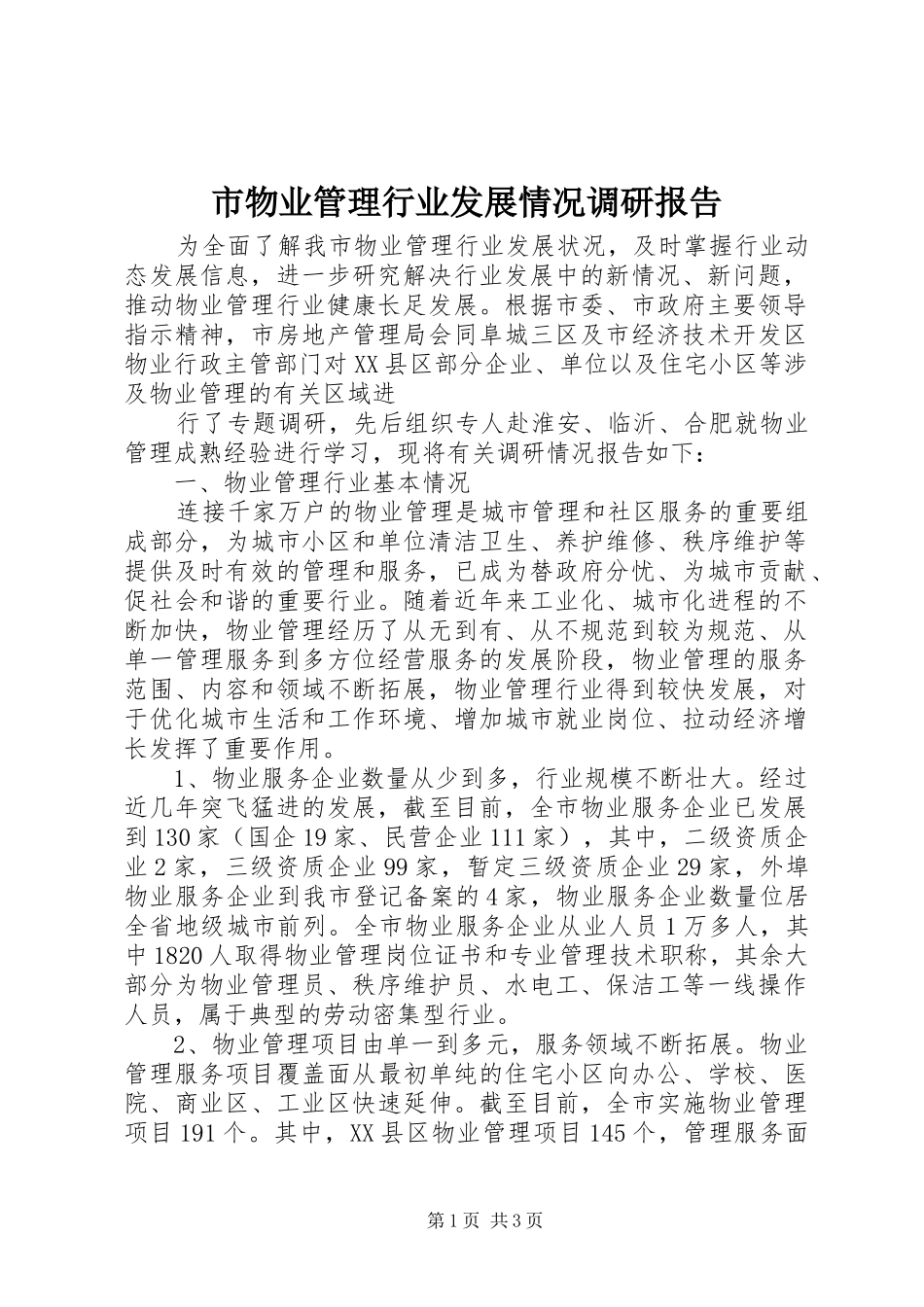 市物业管理行业发展情况调研报告_第1页