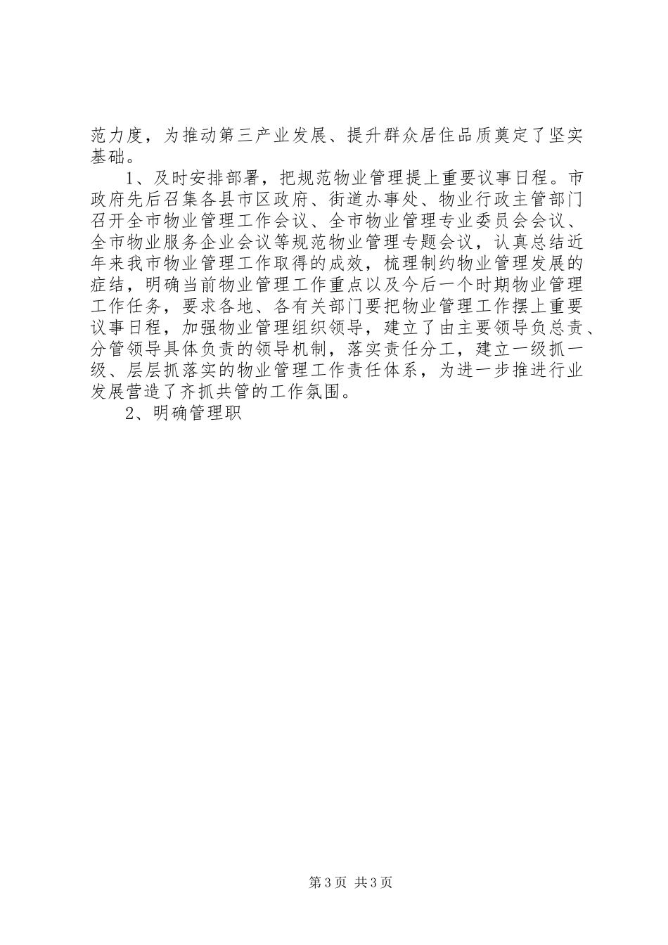 市物业管理行业发展情况调研报告_第3页