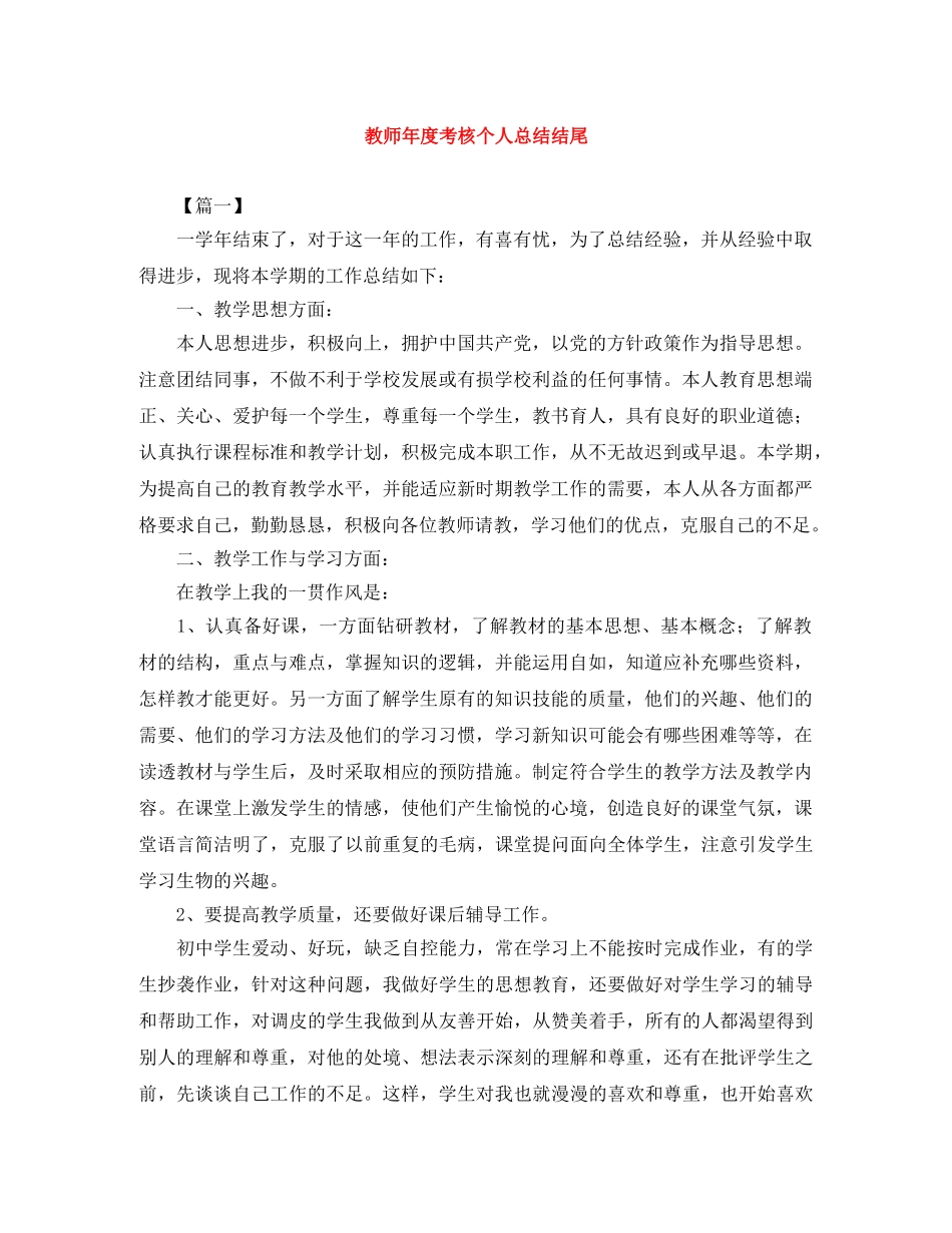 教师年度考核个人总结结尾 _第1页