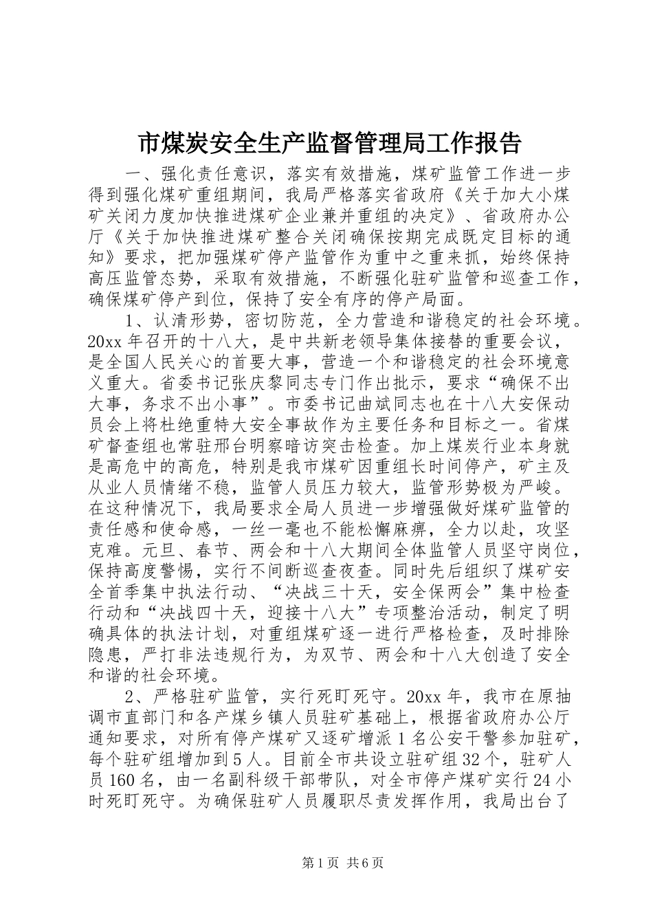 市煤炭安全生产监督管理局工作报告_第1页