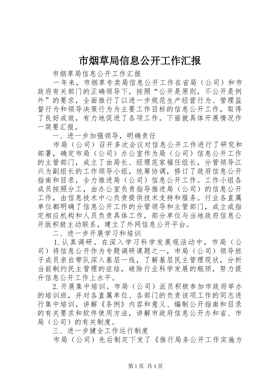 市烟草局信息公开工作汇报_第1页