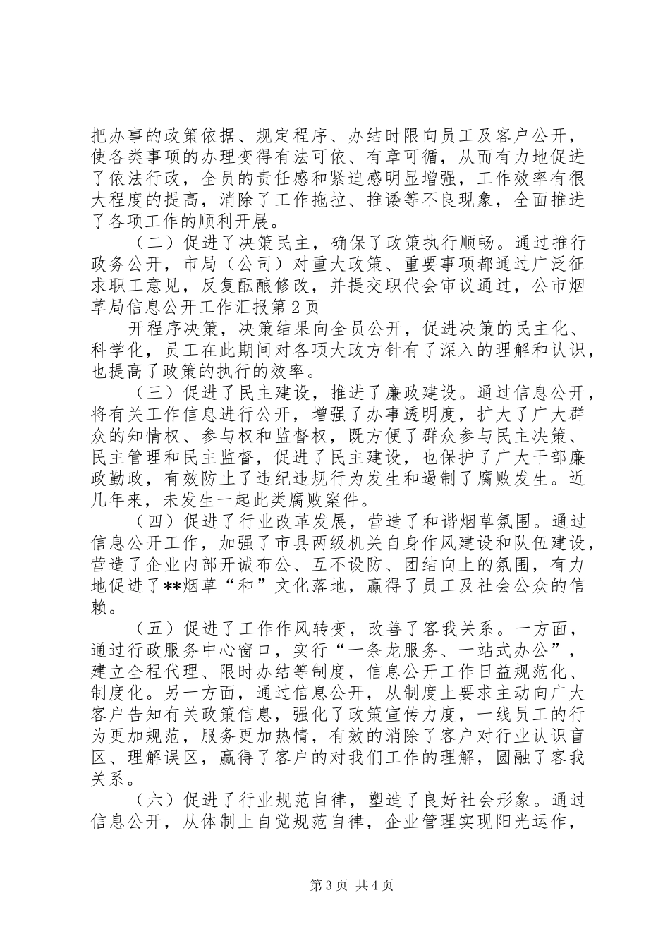 市烟草局信息公开工作汇报_第3页
