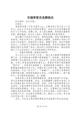 市烟草管员竞聘报告