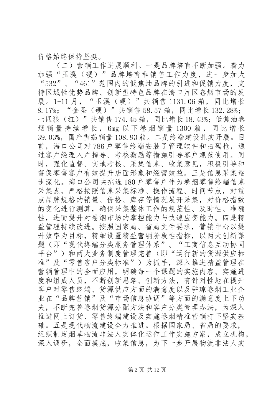 市烟草专卖局年度工作报告_第2页