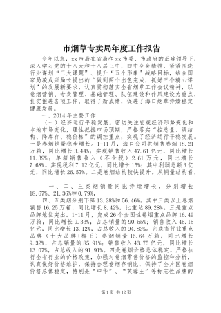 市烟草专卖局年度工作报告