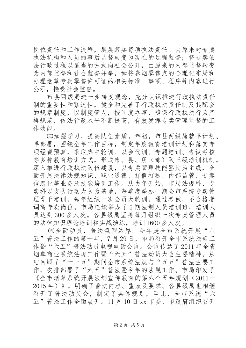 市烟草专卖局推进依法行政工作报告_第2页