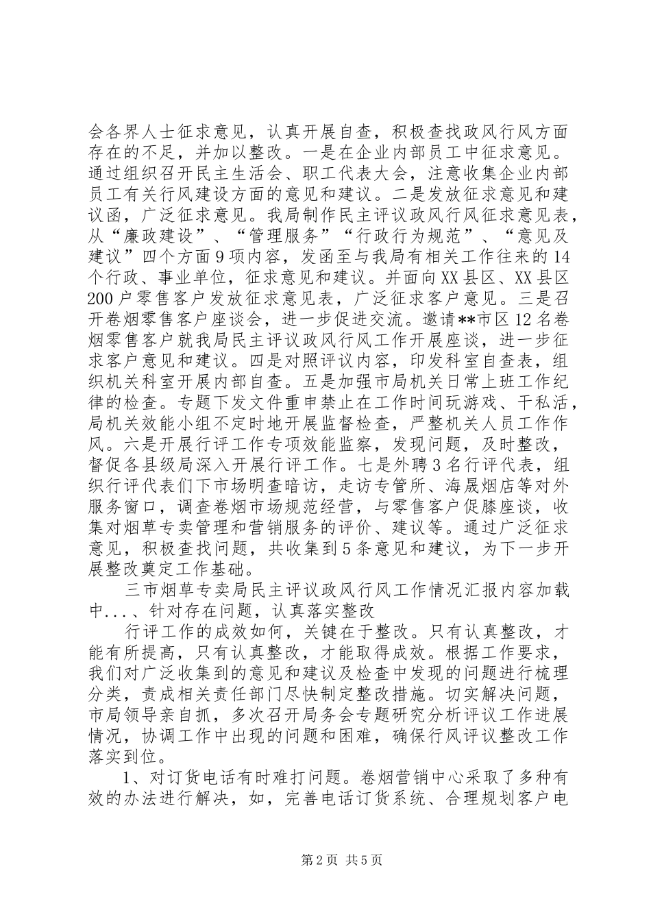 市烟草专卖局民主评议政风行风工作情况汇报_第2页