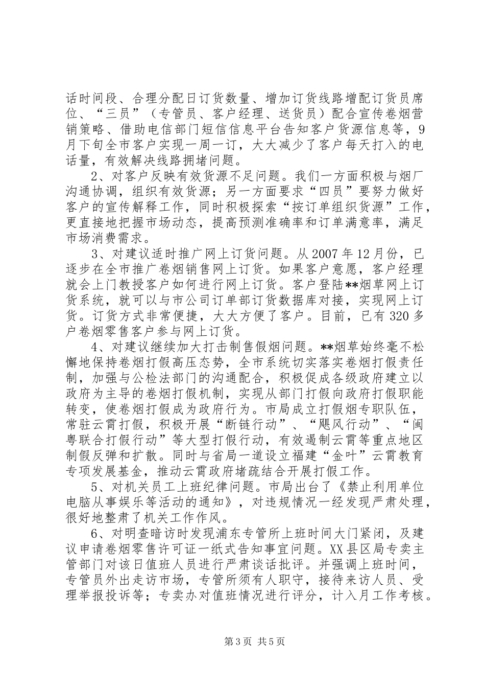 市烟草专卖局民主评议政风行风工作情况汇报_第3页