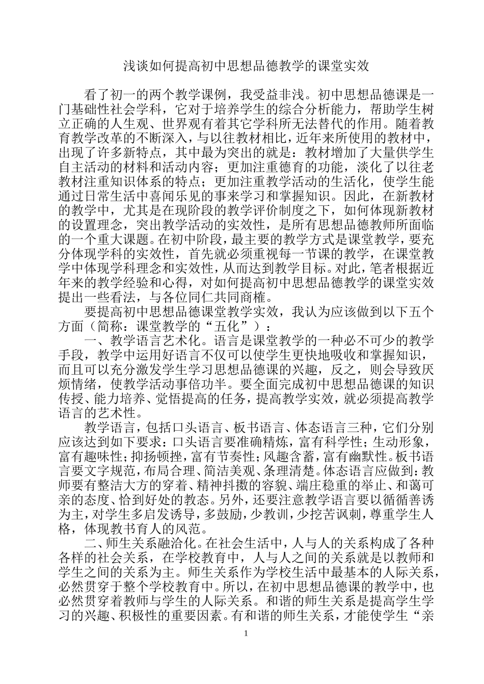 浅谈如何提高初中思想品德教学的课堂实效_第1页