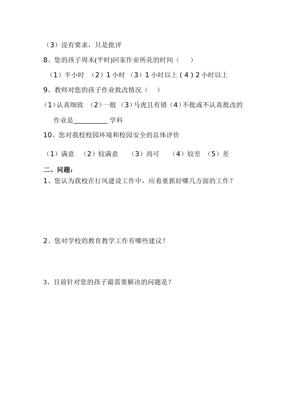 调查表MicrosoftWord文档(2)_第2页