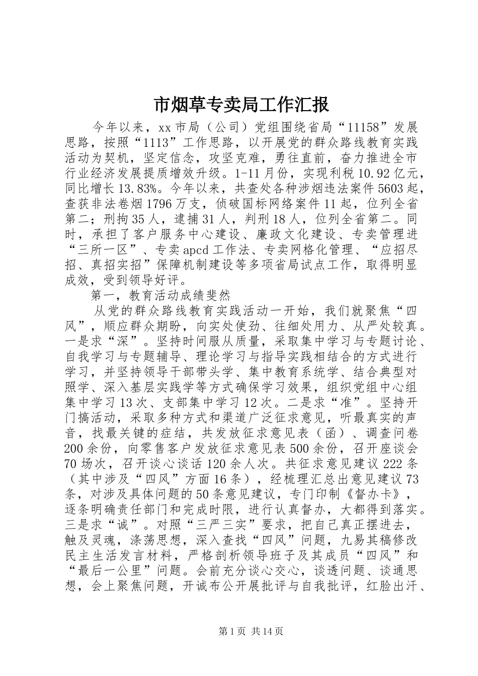 市烟草专卖局工作汇报_第1页