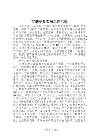 市烟草专卖局工作汇报