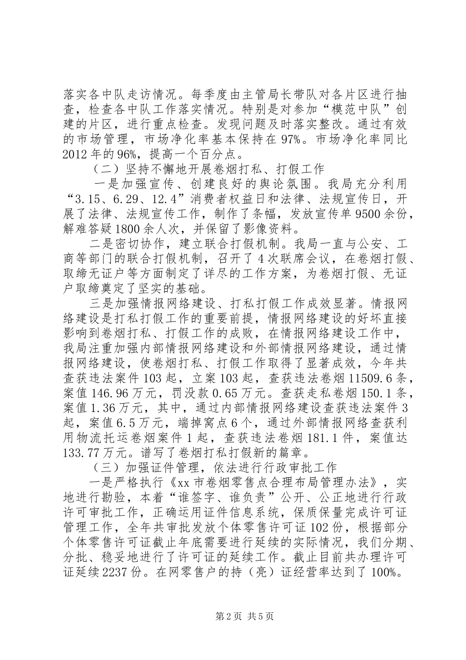 市烟草专卖局工作报告材料_第2页