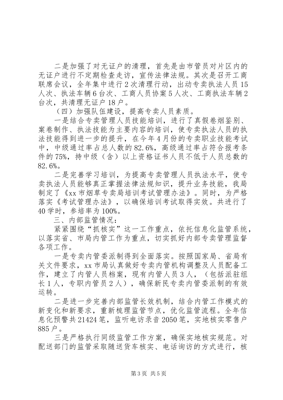 市烟草专卖局工作报告材料_第3页