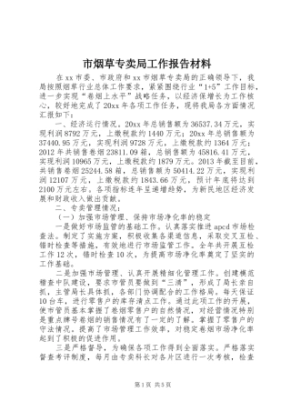 市烟草专卖局工作报告材料