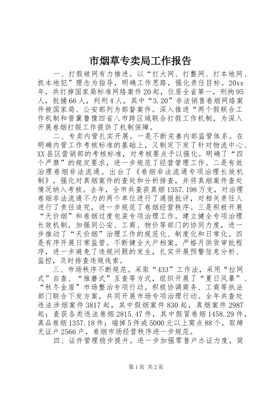 市烟草专卖局工作报告_第1页