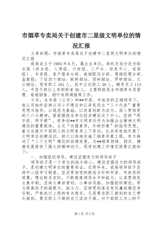 市烟草专卖局关于创建市二星级文明单位的情况汇报