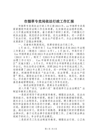 市烟草专卖局依法行政工作汇报