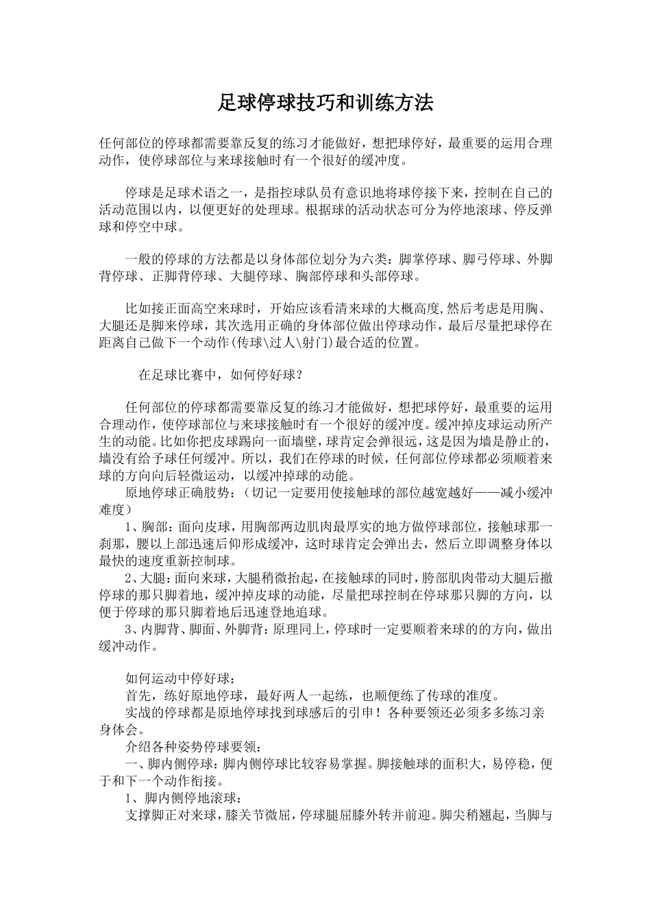 足球停球技巧和训练方法_第1页