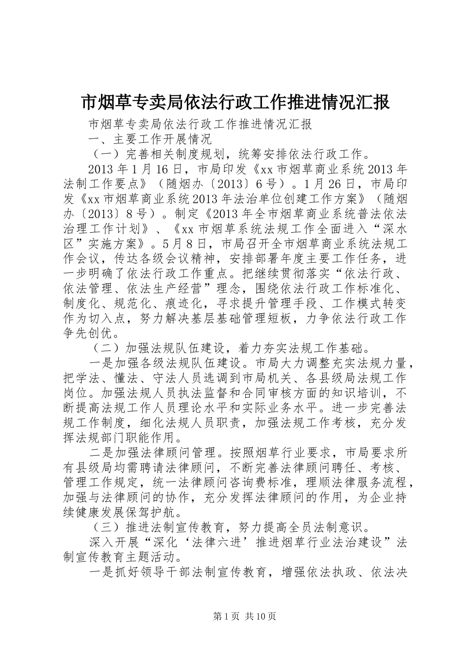 市烟草专卖局依法行政工作推进情况汇报_第1页
