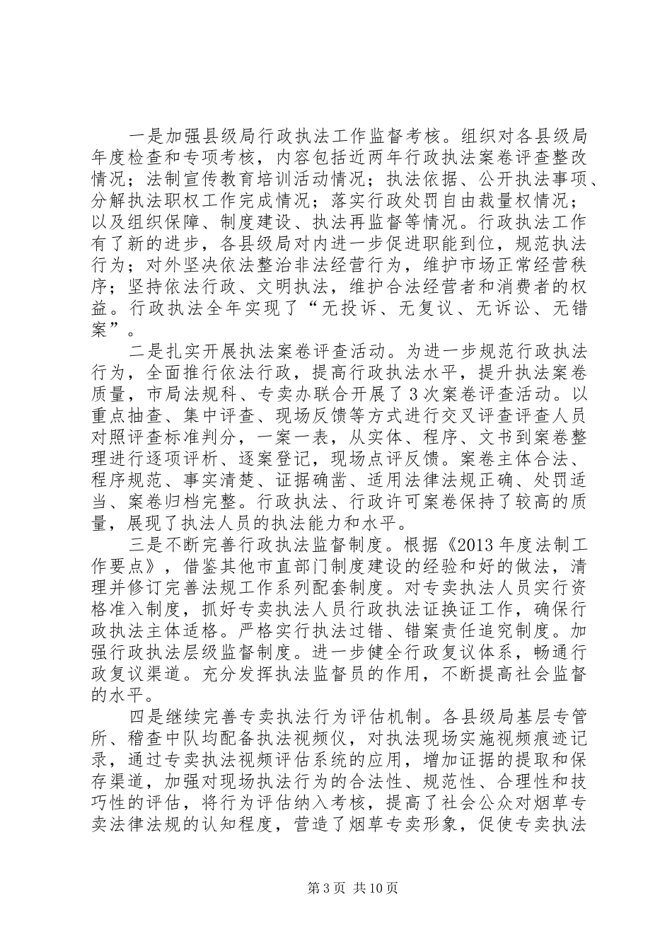 市烟草专卖局依法行政工作推进情况汇报_第3页