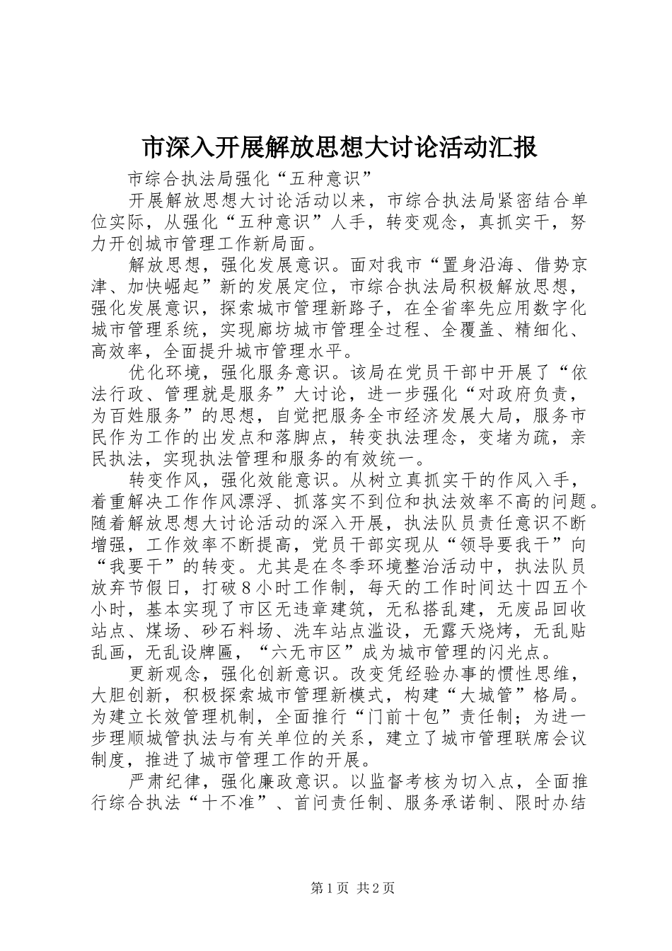 市深入开展解放思想大讨论活动汇报_第1页