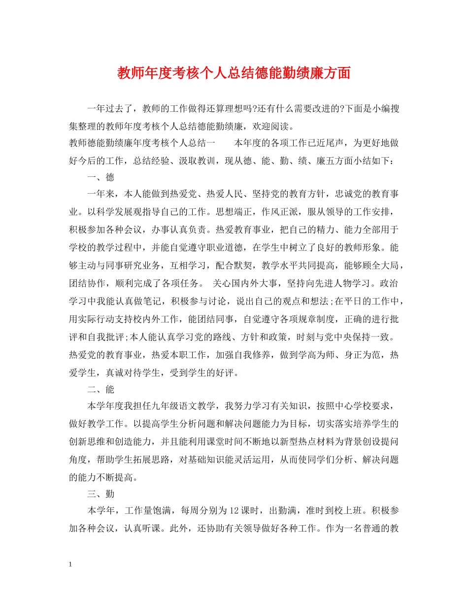 教师年度考核个人总结德能勤绩廉方面 _第1页
