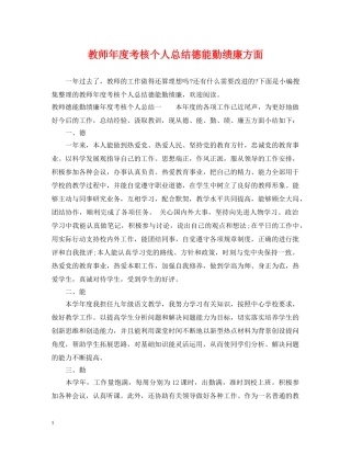 教师年度考核个人总结德能勤绩廉方面 