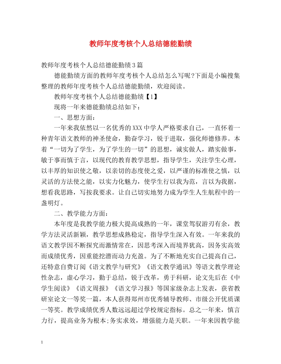 教师年度考核个人总结德能勤绩2 _第1页