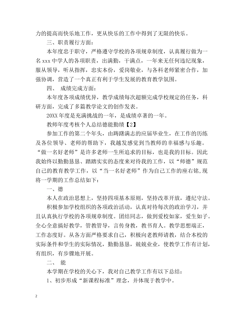 教师年度考核个人总结德能勤绩2 _第2页