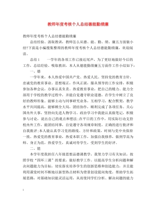 教师年度考核个人总结德能勤绩廉2 