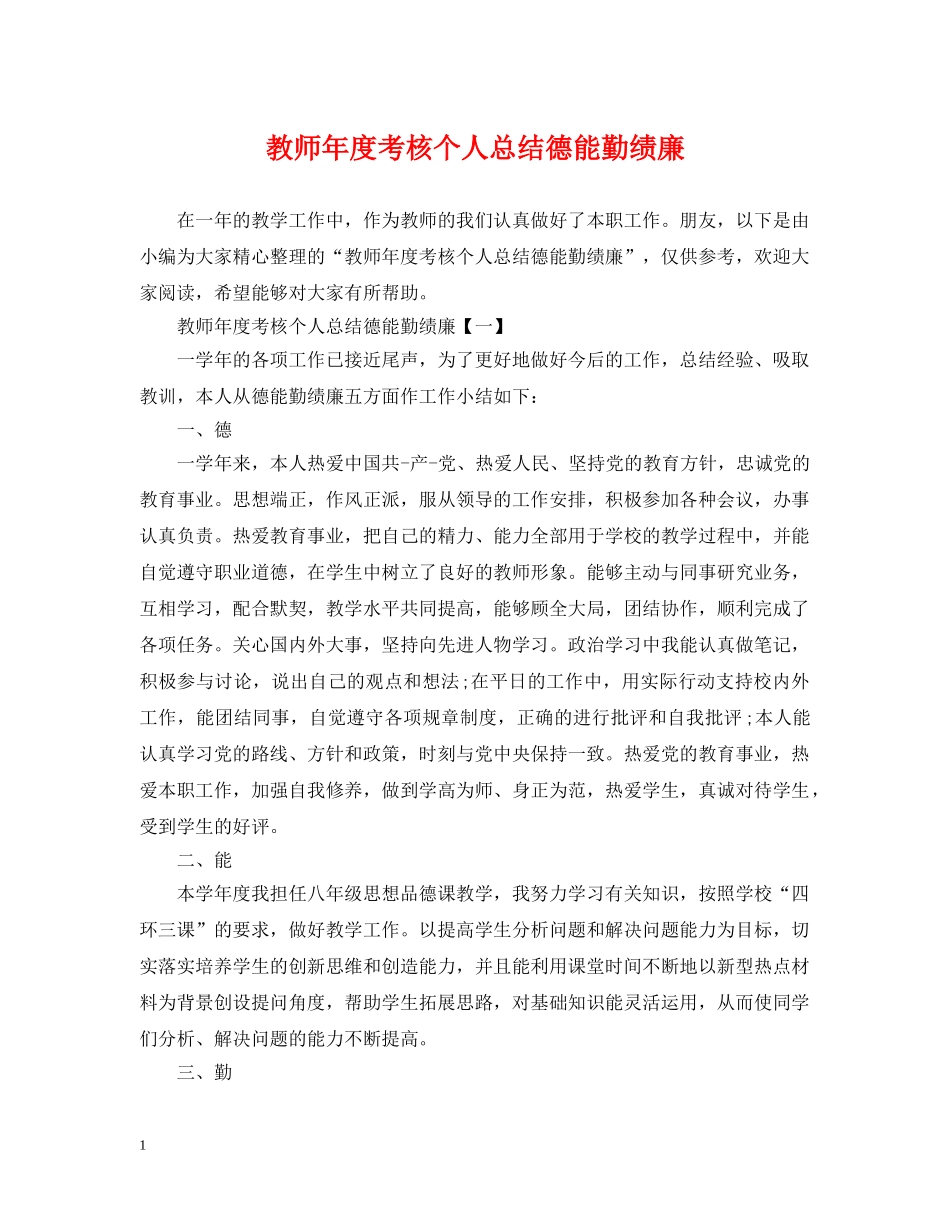 教师年度考核个人总结德能勤绩廉 _第1页