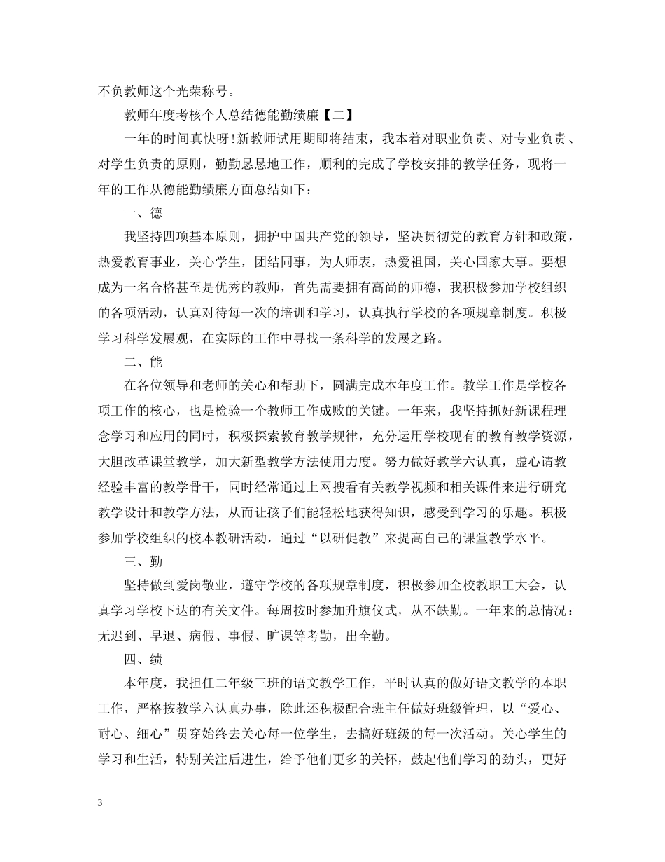 教师年度考核个人总结德能勤绩廉 _第3页
