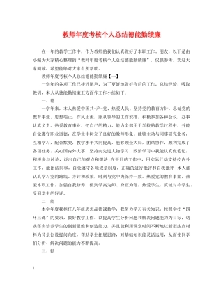 教师年度考核个人总结德能勤绩廉 