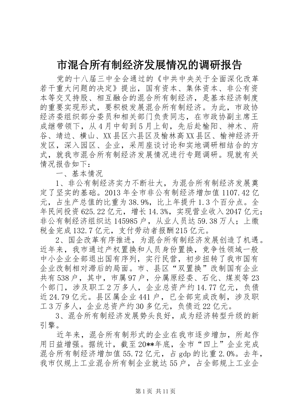 市混合所有制经济发展情况的调研报告_第1页