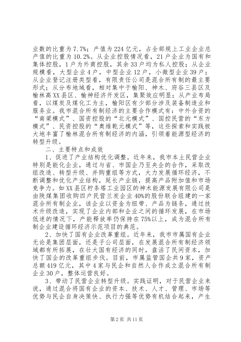 市混合所有制经济发展情况的调研报告_第2页