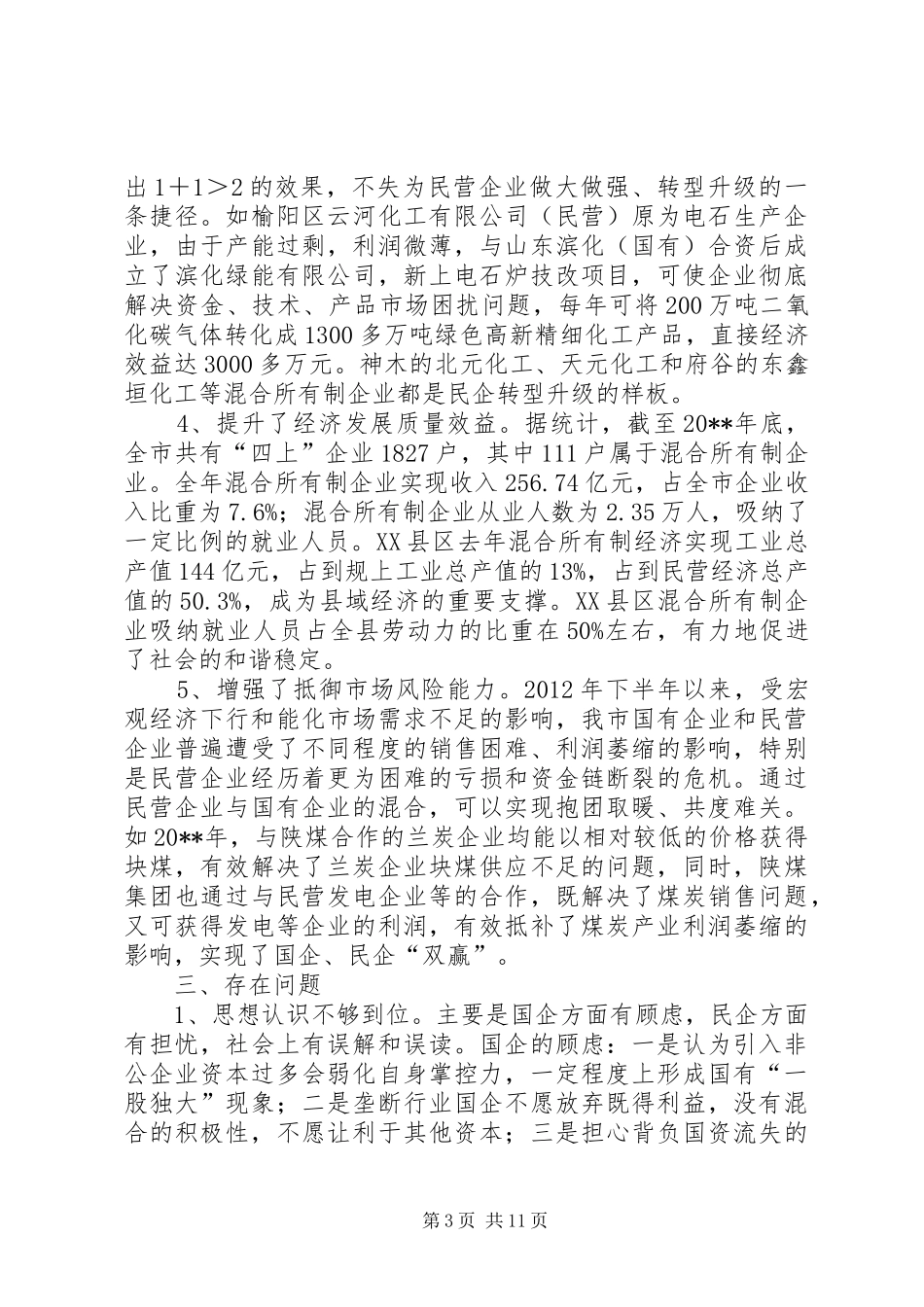 市混合所有制经济发展情况的调研报告_第3页