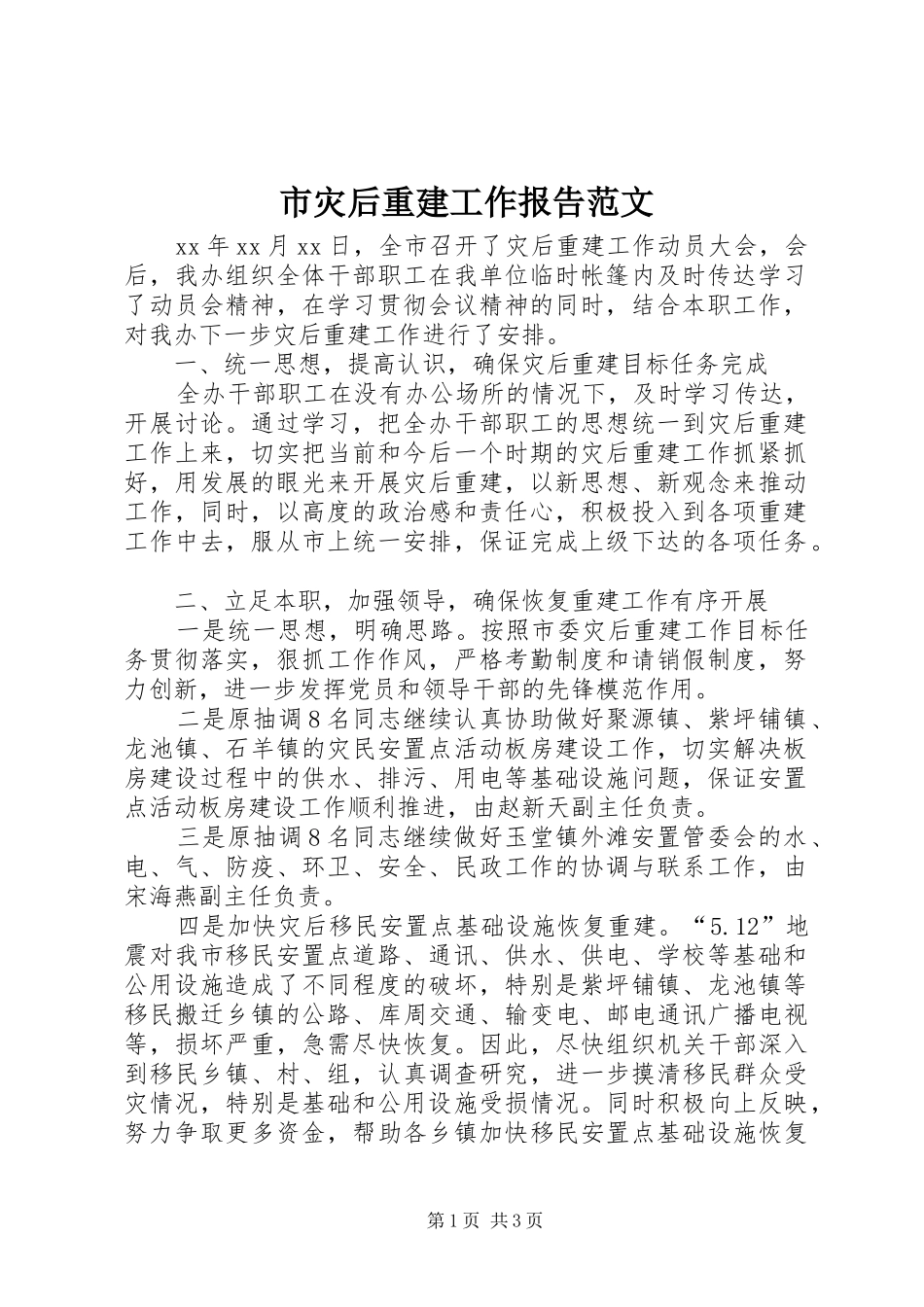市灾后重建工作报告范文_第1页